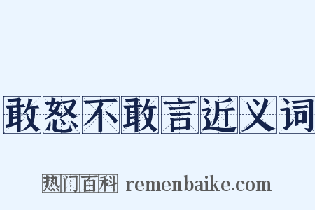 敢怒不敢言近义词是什么意思的图片